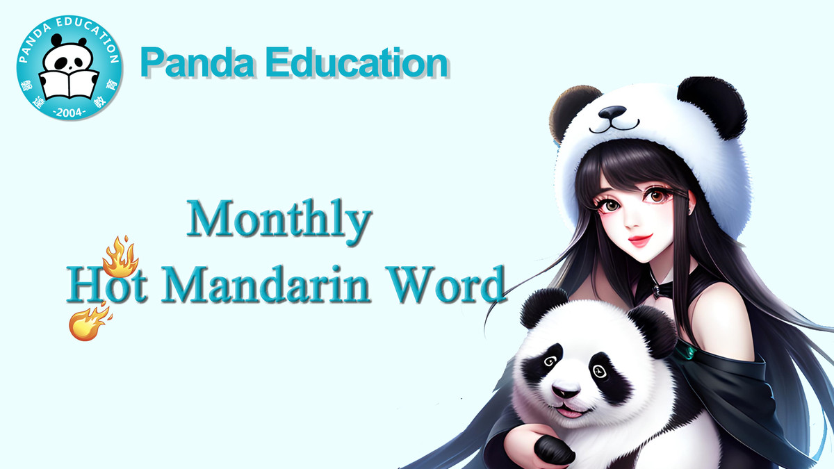 Monthly Hot Mandarin Word-March, 2023